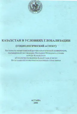 Казахстан в условиях глобализации (социологический аспект) : Материалы межвузовской научно-практической конференции КазГЮУ