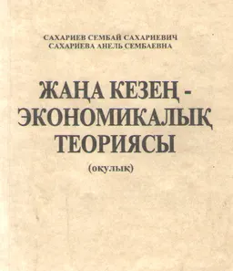 Жаңа кезең-экономикалық теориясы : Оқулық