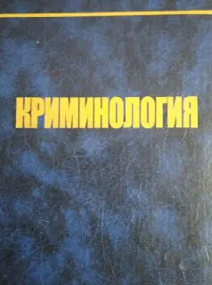 Криминология : Учебник