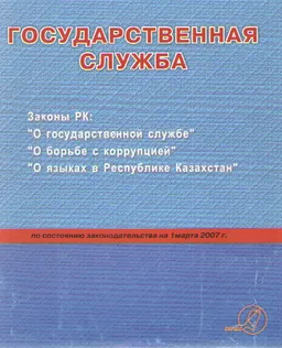 Государственная служба : Сборник нормативных правовых актов