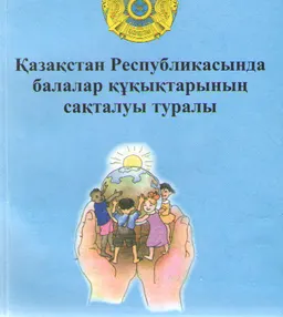 Қазақстан Республикасында балалар құқықтарының сақталуы туралы : Баяндама