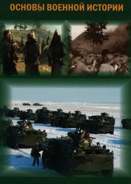 Основы военной истории : учебное пособие