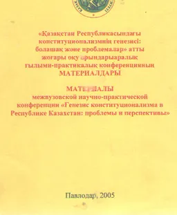 Қазақстан Республикасындағы конституционализмнің генезисі: болашақ және проблемалар : Конференция материалдары