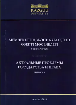 Мемлекеттің және құқықтың өзекті мәселелері. 3 шығарылым : ғылыми конф. материалдары жинағы (КазГЮУ Университеті 16 қантар 2015 ж.)