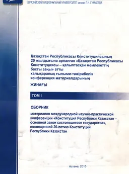 Қазақстан Республикасы Конституцияның 20 жылдығына арналған "Қазақстан Республикасы Конституциясы-қалыптасқан мемлекеттің басты заңы. 1-том : атты ХҒТ конф. матер. жинағы