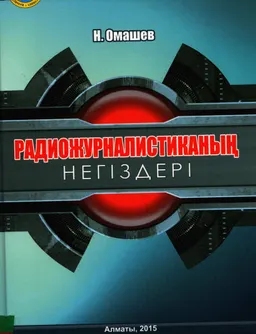 Радиожурналистиканың негіздері : Оқулық