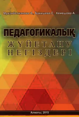 Педагогикалық жұйетану негіздері : Оқулық