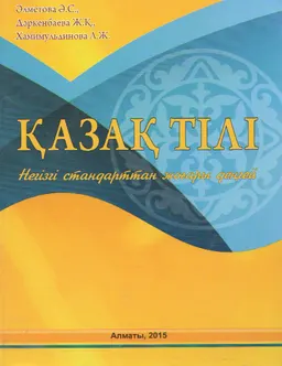 Қазақ тілі : Негізгі стандарттан жоғары деңгей. Оқулық