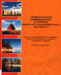 Сравнительное правоведение в странах Азиатско-Тихоокеанского региона - YI : Материалы международной научно-практической конференции молодых ученых, соискателей, магистрантов и студентов (Улан-Удэ, 17 апреля 2015 г.)