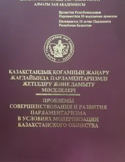 Қазақстандық қоғамның жаңару жағдайында парламентаризмді жетілдіру және дамыту мәселелері