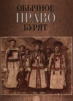Обычное право бурят : Селенгинское уложение 1775 г.