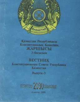 Қазақстан Республикасы Конституциялық Кеңесінің жаршысы. 3-басылым