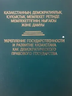 Қазақстанның демократиялық құқықтық мемлекет ретінде мемлекеттігінің нығаюы және дамуы : [2005 ж. 14 қазанда өткізілген дөңгелек үстел материалдарының жинағы]