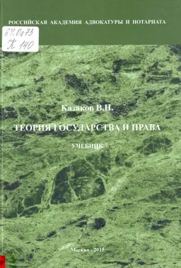Теория государства и права : Учебник