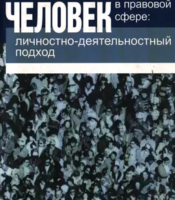 Человек в правовой сфере: личностно-деятельностный подход : монография