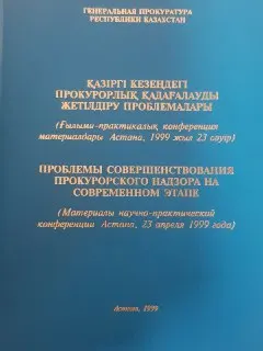 Қазіргі кезеңдегі прокурорлық қадағалауды жетілдіру проблемалары : Ғылыми-практикалық конференция материалдары