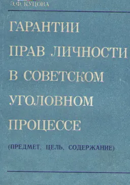 Гарантии прав личности в советском уголовном процессе.