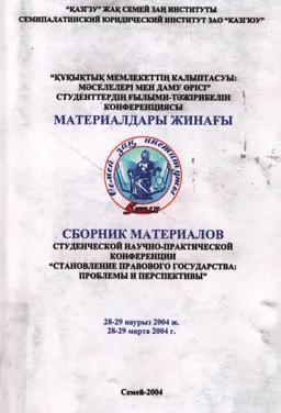 Құқықтық мемлекеттің қалыптасуы: мәселелері мен даму өрісі.28-29 наурыз 2004ж : Конференция материалдары