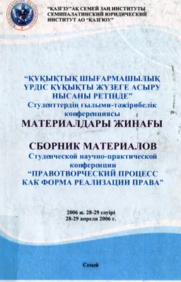 Құқықтық шығармашылық үрдіс құқықты жүзеге асыру нысаны ретінде. 28-29 сәуір 2006ж : Конференция материалдары