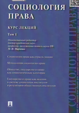 Социология права в 2 т. Т.1 : курс лекций