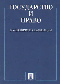 Государство и право в условиях глобализации : научное издание