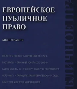 Европейское публичное право : монография