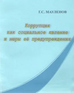 Коррупция как социальное явление и меры ее предупреждения : Учеб. пособие
