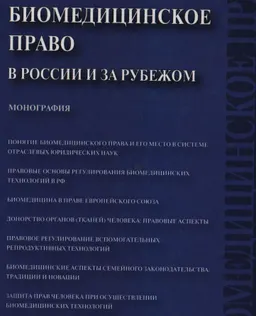 Биомедицинское право в России и за рубежом : монография