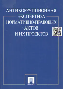Антикоррупционная экспертиза нормативно-правовых актов и их проектов : научное издание
