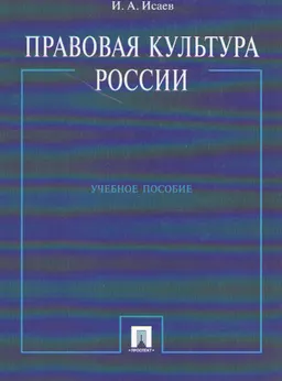 Правовая культура России : учебное пособие