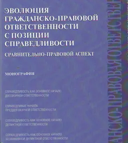 Эволюция гражданско-правовой ответственности с позиции справедливости: сравнительно-правовой аспект : монография