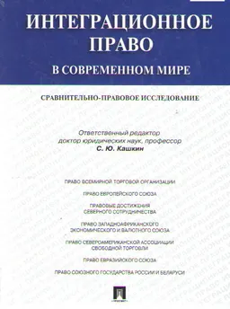 Интеграционное право в современном мире: сравнительно-правовое исследование : монография