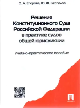 Решения Конституционного Суда Российской Федерации в практике судов общей юрисдикции : учебно-практ. пособие