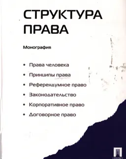 Структура права : монография