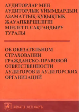 Аудиторлар мен аудиторлық ұйымдардың азаматтық-құқықтық жауапкершілігін міндетті сақтандыру туралы : Қазақстан Республикасының Заңы