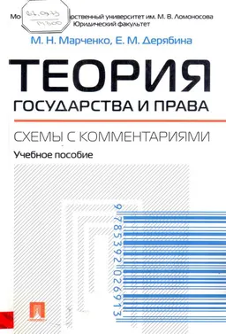 Теория государства и права: схемы с комментариями : учебное пособие