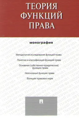 Теория функций права : монография