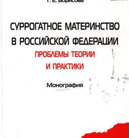 Суррогатное материнство в Российской Федерации: проблемы теории и практики : монография