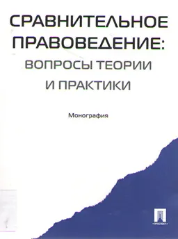 Сравнительное правоведение: вопросы теории и практики : монография