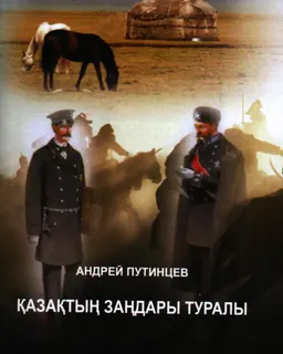 Қазақтың заңдары туралы