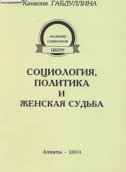 Социология, политика и женская судьба
