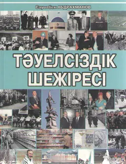 Тәуелсіздік шежіресі