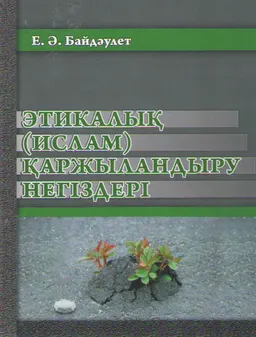 Этикалық (ислам) қаржыландыру негіздері : оқу құралы