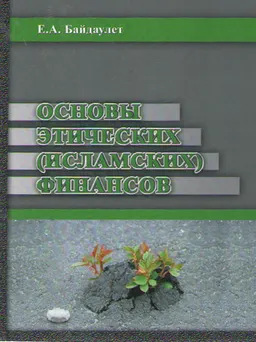 Основы этических (исламских) финансов : учеб. пособие