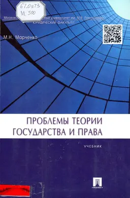 Проблемы теории государства и права : учебник