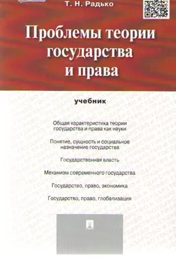 Проблемы теории государства и права : учебник