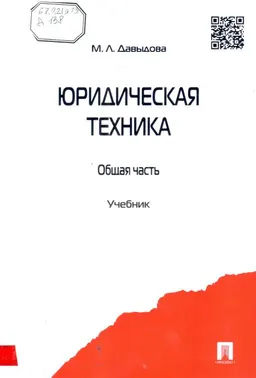 Юридическая техника. Общ. часть : учебник