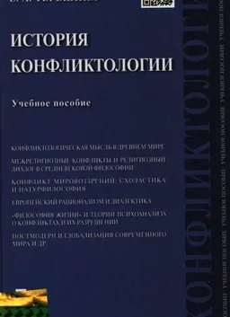 История конфликтологии : учебное пособие