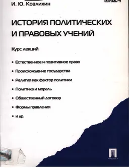 История политических и правовых учений : курс лекций