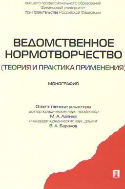 Ведомственное нормотворчество (теория и практика применения) : монография